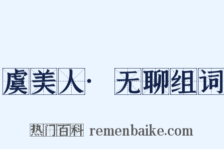 虞美人·无聊组词是什么意思的图片